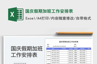 国庆假期加班工作安排表