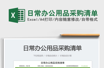 日常办公用品采购清单