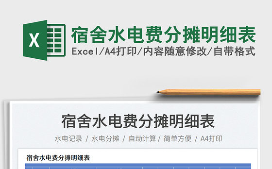 宿舍水电费分摊明细表