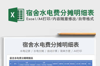 宿舍水电费分摊明细表