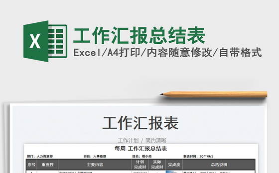 工作汇报总结表
