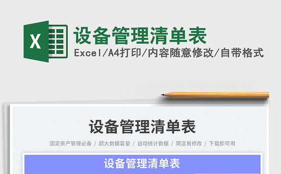 设备管理清单表
