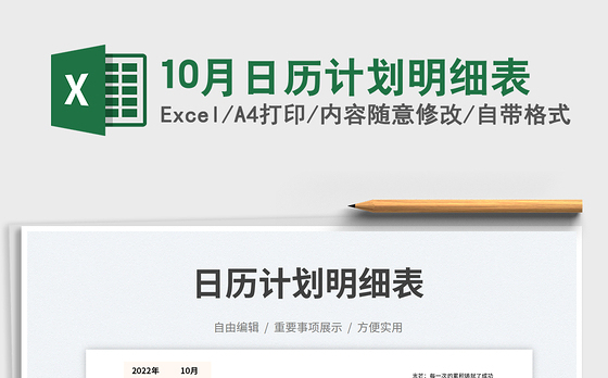10月日历计划明细表