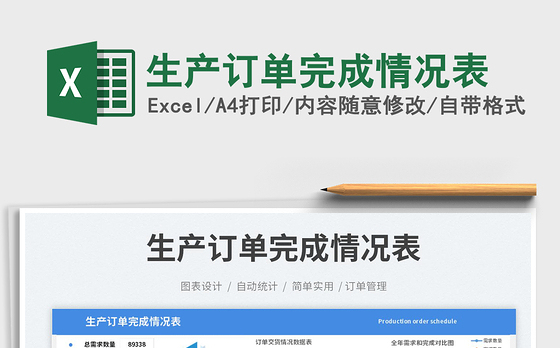 生产订单完成情况表