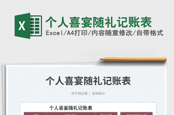 个人喜宴随礼记账表