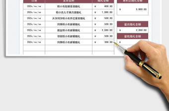 个人喜宴随礼记账表