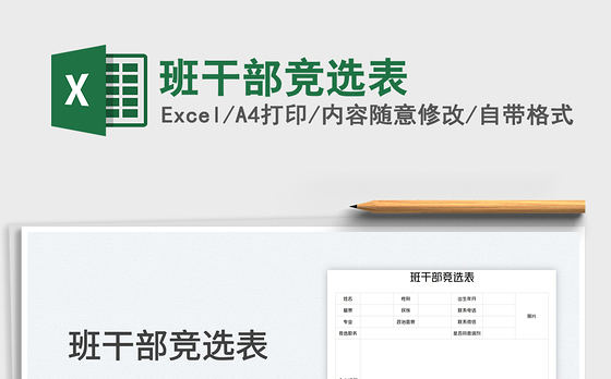 班干部竞选表