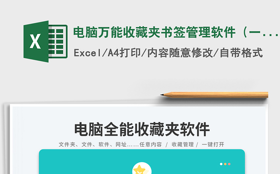 电脑万能收藏夹书签管理软件（一键打开任意软件文件网址）