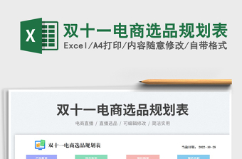 双十一电商选品规划表