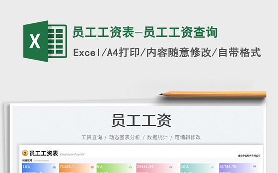 员工工资表-员工工资查询