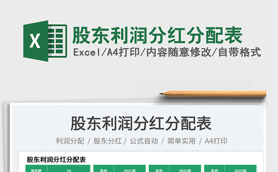 股东利润分红分配表
