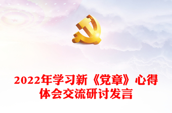 2022年学习新《党章》心得体会交流研讨发言
