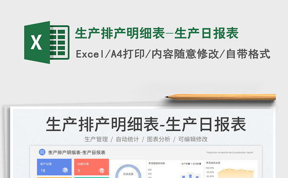 生产排产明细表-生产日报表