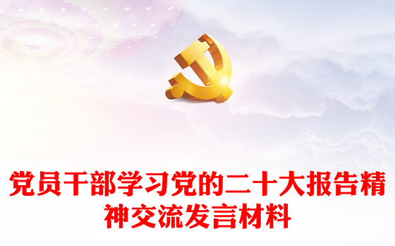 党员干部学习党的二十大报告精神交流发言材料