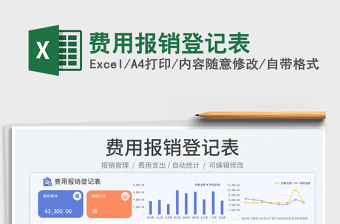 费用报销登记表