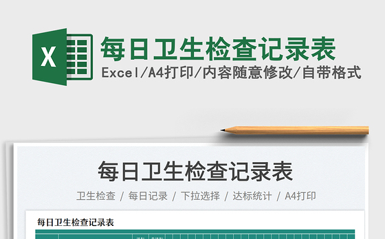 每日卫生检查记录表
