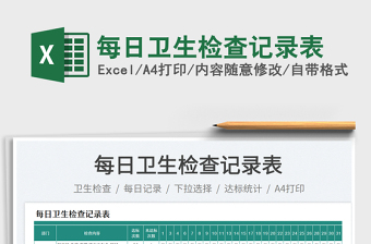 每日卫生检查记录表
