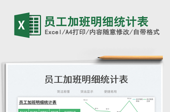 员工加班明细统计表