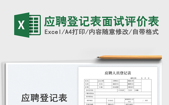 应聘登记表面试评价表