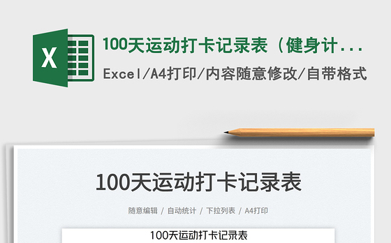 100天运动打卡记录表（健身计划）