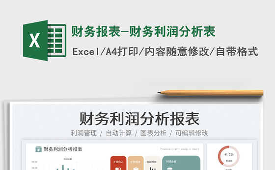 财务报表-财务利润分析表
