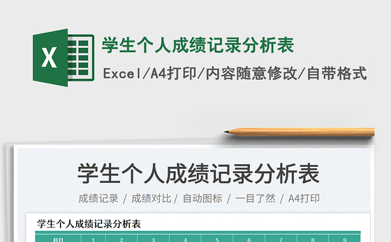 学生个人成绩记录分析表