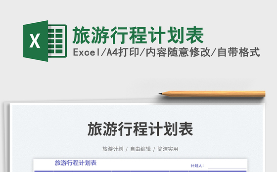 旅游行程计划表