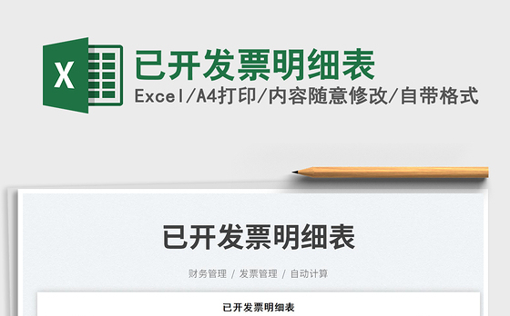 已开发票明细表