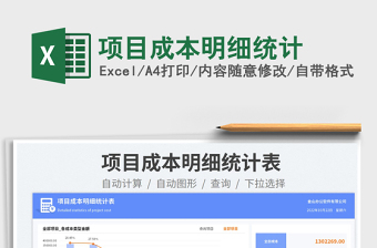 项目成本统计表