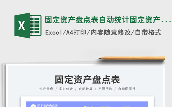 固定资产盘点表自动统计固定资产登记表