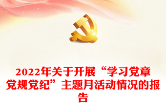 2022年关于开展“学习党章党规党纪”主题月活动情况的报告