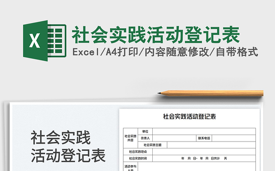 社会实践活动登记表