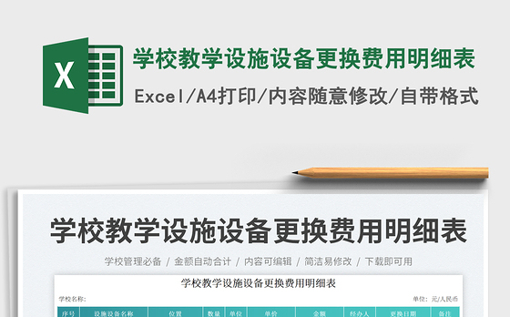 学校教学设施设备更换费用明细表