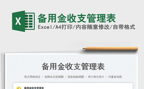 备用金收支管理表