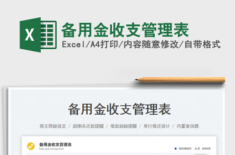 备用金收支管理表