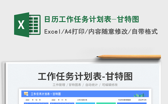 日历工作任务计划表-甘特图