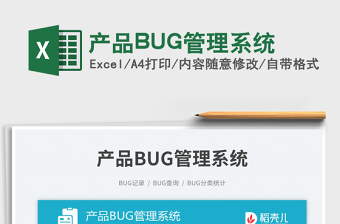 产品BUG管理系统