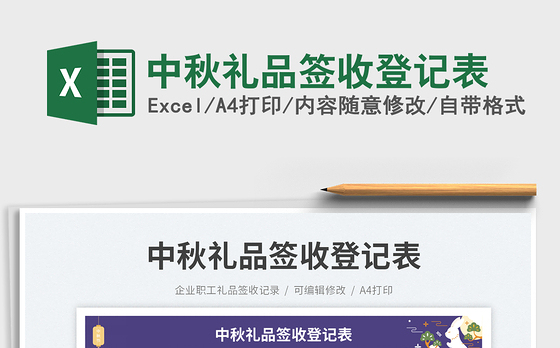 中秋礼品签收登记表
