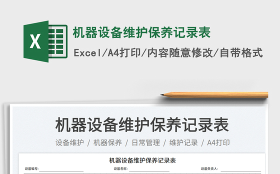 机器设备维护保养记录表