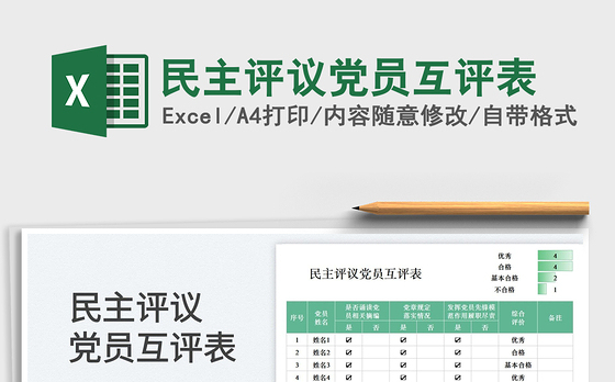 民主评议党员互评表