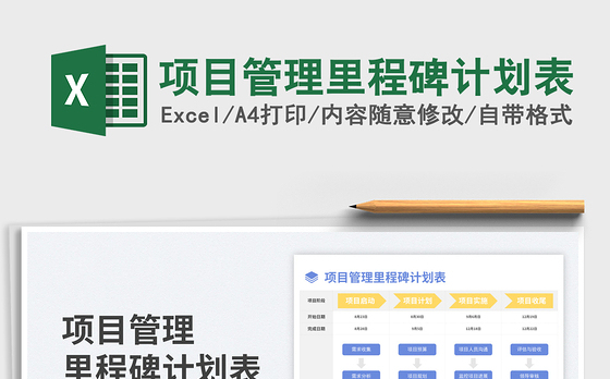 项目管理里程碑计划表
