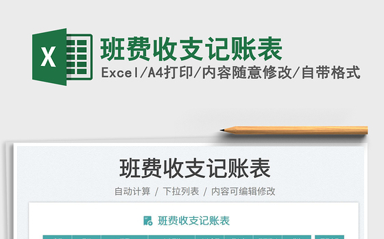 班费收支记账表
