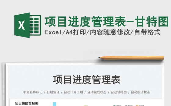 项目进度管理表-甘特图
