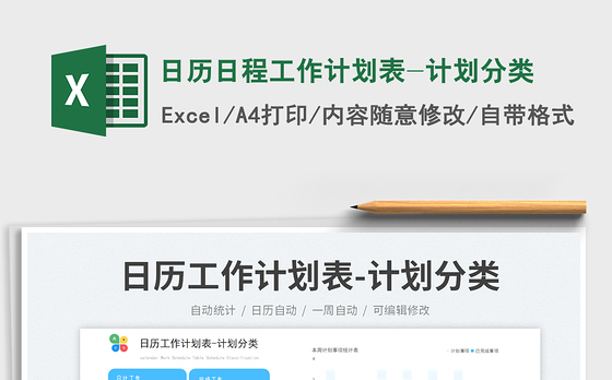 日历日程工作计划表-计划分类