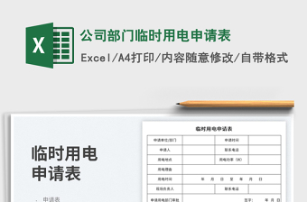 公司部门临时用电申请表