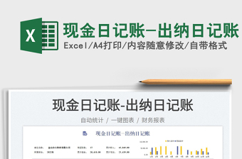 现金日记账-出纳日记账