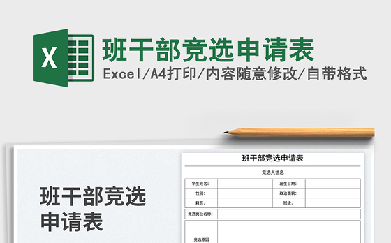 班干部竞选申请表