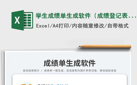 学生成绩单生成软件（成绩登记表）