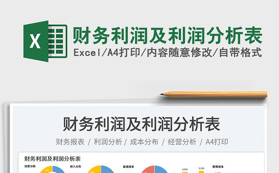 财务利润及利润分析表