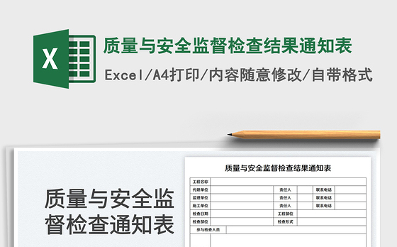 质量与安全监督检查结果通知表